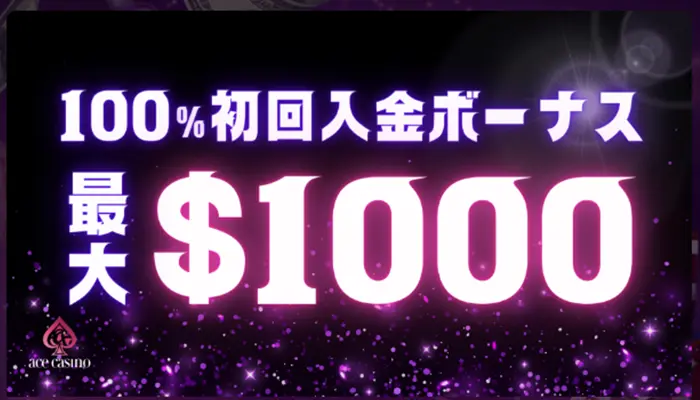 初回入金ボーナス＄1000