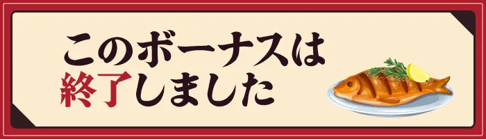 ボーナス終了