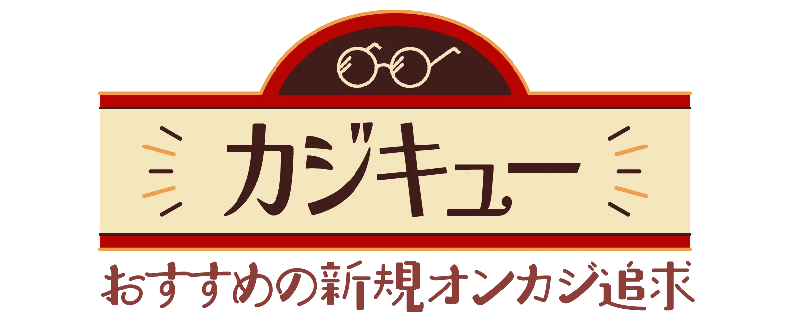 おすすめの新規オンカジ追求【カジキュー】最新ボーナス情報をお届け！