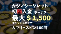 カジノシークレット初回入金ボーナス