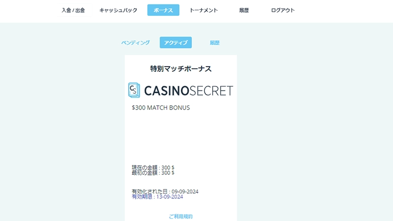 カジノシークレット初回入金ボーナスマッチボーナス