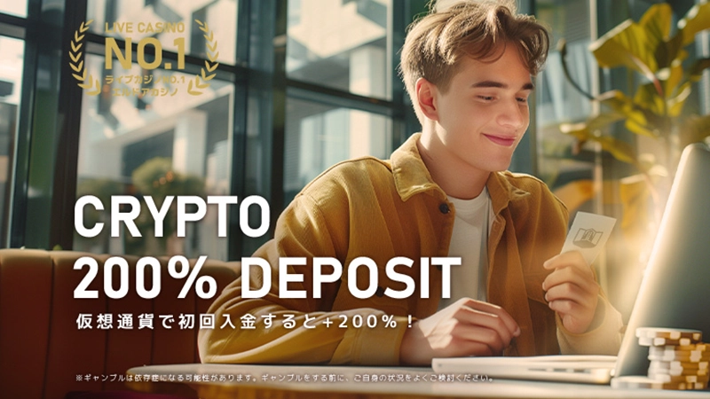 エルドアカジノ初回入金ボーナス仮想通貨200％ボーナス