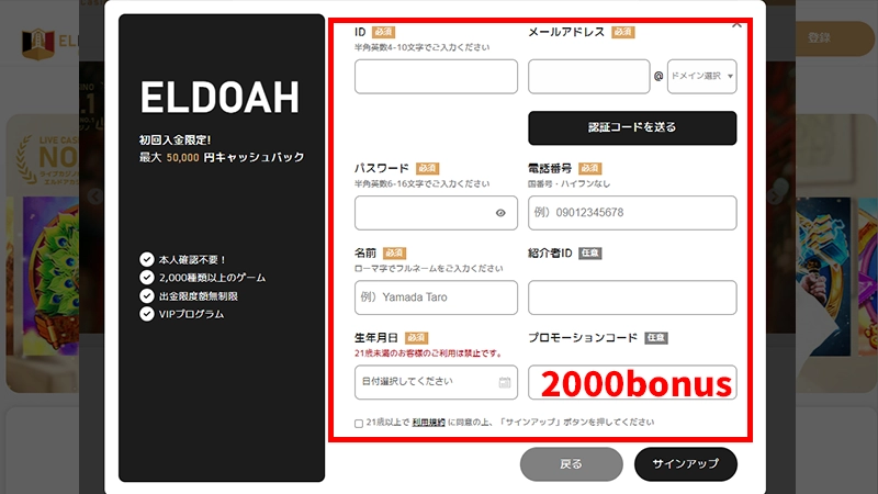 エルドアカジノ初回入金ボーナスアカウント登録