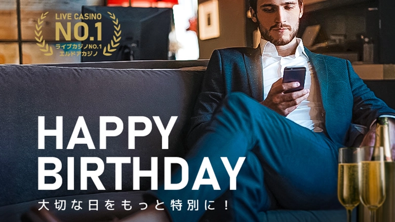 エルドアカジノ初回入金ボーナス誕生日ボーナス