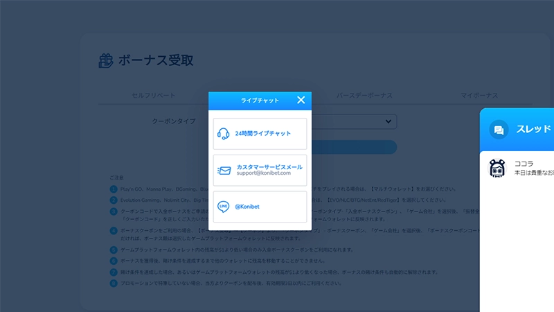 コニベット初回入金ボーナスチャット