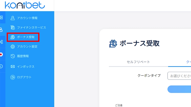 コニベット初回入金ボーナスボーナス受け取り