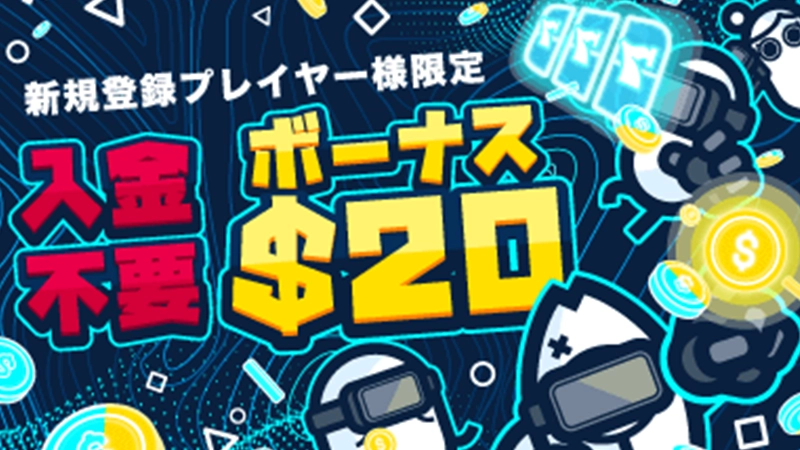 コニベット初回入金ボーナス無料体験ボーナス