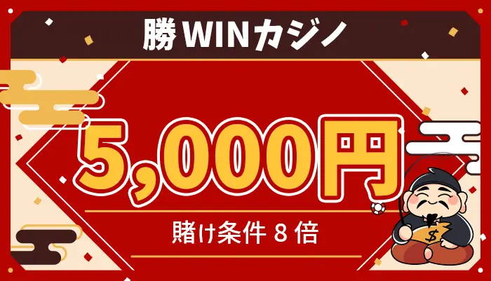 勝WINカジノ