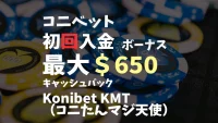 コニベット初回入金ボーナス