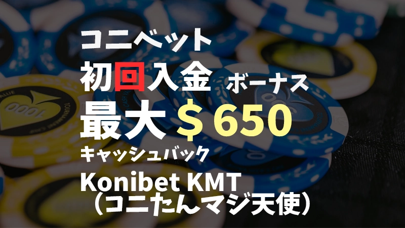 コニベット初回入金ボーナス