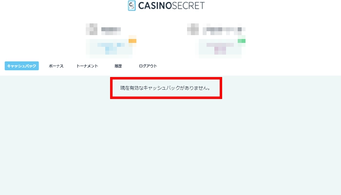 カジノシークレット初回入金ボーナス反映先