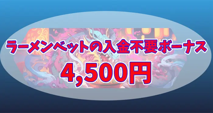 ラーメンベットの入金不要ボーナスは4,500円